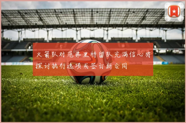 火箭队对范弗里特留队充满信心将探讨执行选项或签订新合同
