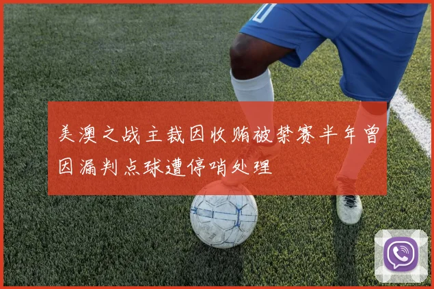 美澳之战主裁因收贿被禁赛半年曾因漏判点球遭停哨处理