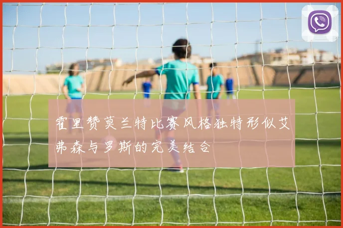 霍里赞莫兰特比赛风格独特形似艾弗森与罗斯的完美结合