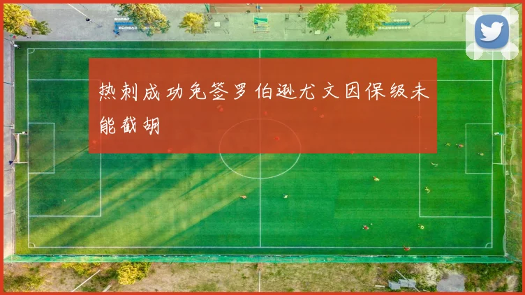 热刺成功免签罗伯逊尤文因保级未能截胡
