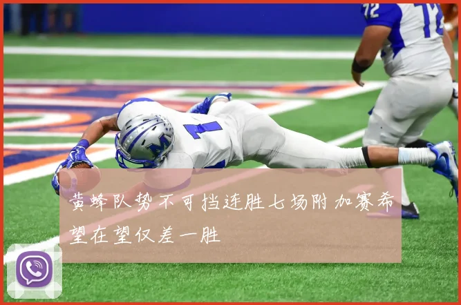 黄蜂队势不可挡连胜七场附加赛希望在望仅差一胜