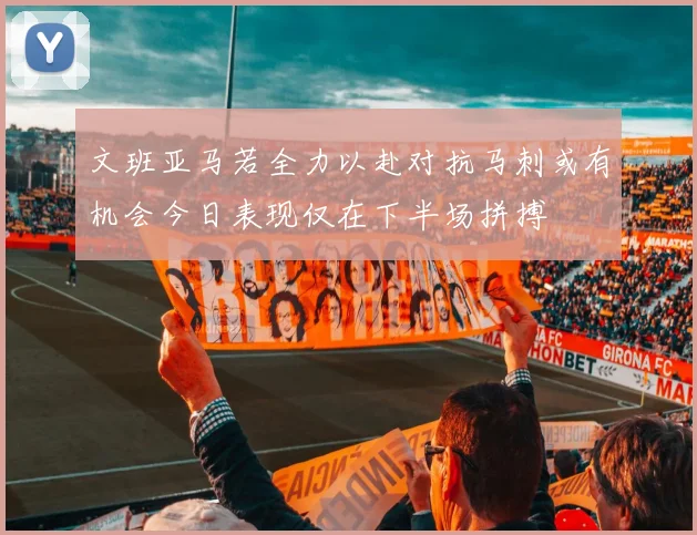 文班亚马若全力以赴对抗马刺或有机会今日表现仅在下半场拼搏