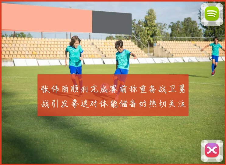 张伟丽顺利完成赛前称重备战卫冕战引发拳迷对体能储备的热切关注