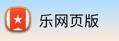 乐网页版 Logo